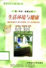 生活环境与健康（1999 PDF版）