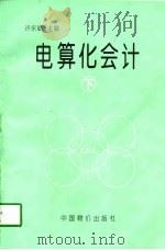 电算化会计  下（1997 PDF版）