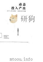 动态投入产出（1988年05月第1版 PDF版）