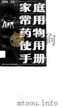 家庭常用药物使用手册 1990 PDF电子版封面 7805136300 沈钧棠等编
