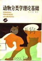 动物分类学理论基础（1987 PDF版）
