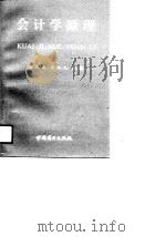 会计学原理 1991 PDF电子版封面 7504409685 赵同起,郭廷友主编
