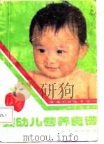 婴幼儿营养食谱（1987 PDF版）