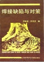 焊接缺陷与对策 1989 PDF电子版封面 7805133727 周敏惠,于美甫编