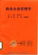商业企业管理学（1997 PDF版）