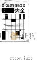 当代经济管理新方法大全（1990 PDF版）