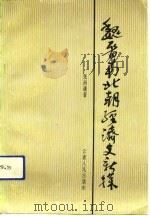 魏晋南北朝经济史新探（1991 PDF版）