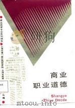 商业职业道德（1988 PDF版）