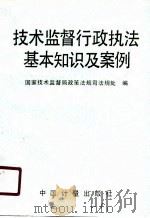 技术监督行政执法基本知识及案例（1990 PDF版）