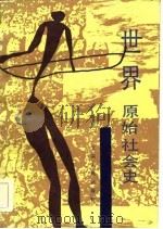 世界原始社会史（1987 PDF版）