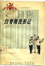 白骨精现形记 1977 PDF电子版封面