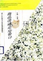 商品流通企业会计 1993 PDF电子版封面 7205027195 崔健,张士元主编