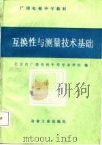 互换性与测量技术基础（1987 PDF版）