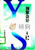 预算会计 1998 PDF电子版封面 7504436488 王宗江,张环主编