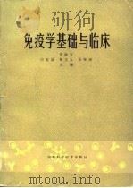 免疫学基础与临床（1980 PDF版）