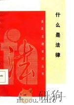 什么是法律（1986 PDF版）