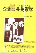 企业公共关系学（1991 PDF版）