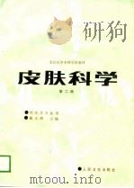 皮肤科学  第2版（1981 PDF版）