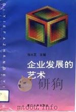 企业发展的艺术（1993 PDF版）