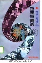 二战生死录  3  政变与暗杀（1995 PDF版）