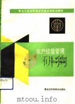 农户经营管理（1992 PDF版）