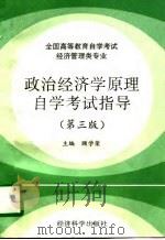 政治经济学原理自学考试指导  第3版（1996 PDF版）