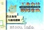 工业会计模拟实践 方法指导与参考答案篇 1997 PDF电子版封面 7806361006 高满囤,杨美,武增旺,杨庆萍