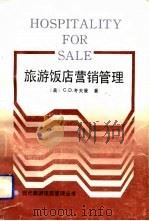 旅游饭店营销管理（1991 PDF版）