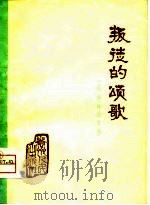 叛徒的颂歌 《水浒》评论文选 1975 PDF电子版封面