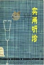 实用听诊（1980 PDF版）