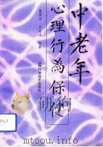 中老年心理行为保健（1992 PDF版）