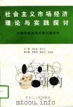 社会主义市场经济理论与实践探讨  金融体制改革问题对策研究（1997 PDF版）