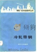 冷轧带钢（1988 PDF版）