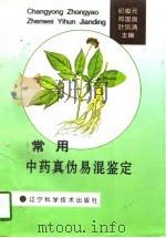 常用中药真伪易混鉴定（1997 PDF版）