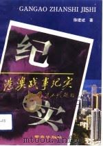 港澳战争纪实（1993 PDF版）
