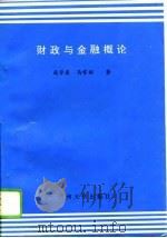 财政与金融概论（1995 PDF版）