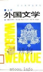 外国文学  上（1988 PDF版）