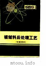 核燃料后处理工艺  专题调研  上（ PDF版）