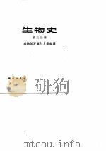 生物史 （第三分册） 动物的发展与人类起源（1978年03月第1版 PDF版）