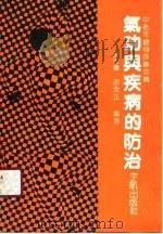中老年健身长寿必备  气功与疾病的防治（1989 PDF版）