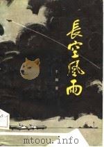 长空风雨（1981 PDF版）