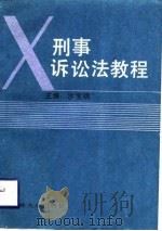 刑事诉讼法教程（1989 PDF版）