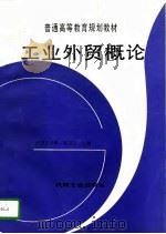 工业外贸概论（1994 PDF版）