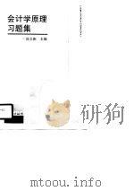 会计学原理习题集（1990 PDF版）