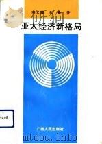 亚太经济新格局（1992 PDF版）