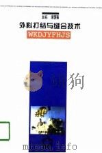 外科打结与缝合技术（1996 PDF版）