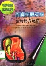 胆囊炎胆石症独特秘方绝招（1996 PDF版）