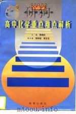 高中化学重点难点解析（1996 PDF版）