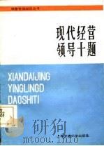 现代经营领导十题 1986 PDF电子版封面 17324·58 丁长有,余惕君著