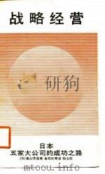 战略经营  日本五家大公司的成功之路（1988 PDF版）